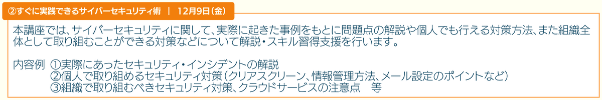アドバンスコース2「すぐに実践できるサイバーセキュリティ術」