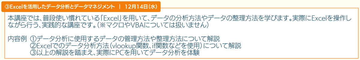 アドバンスコース3「Excelを活用したデータ分析とデータマネジメント」