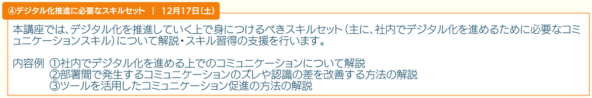 アドバンスコース4「デジタル化推進に必要なスキルセット」