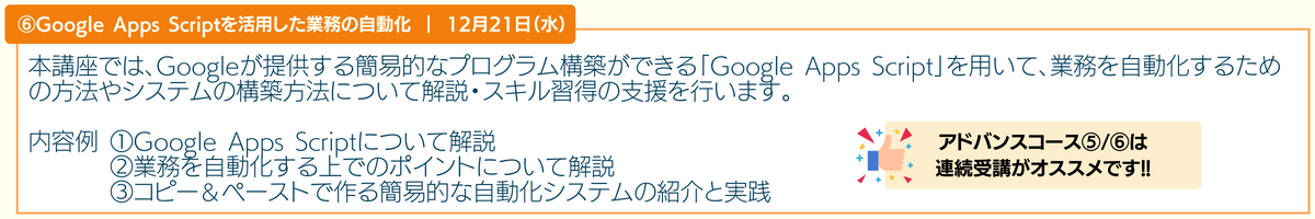 アドバンスコース6「GoogleAppScriptを活用した業務改善」