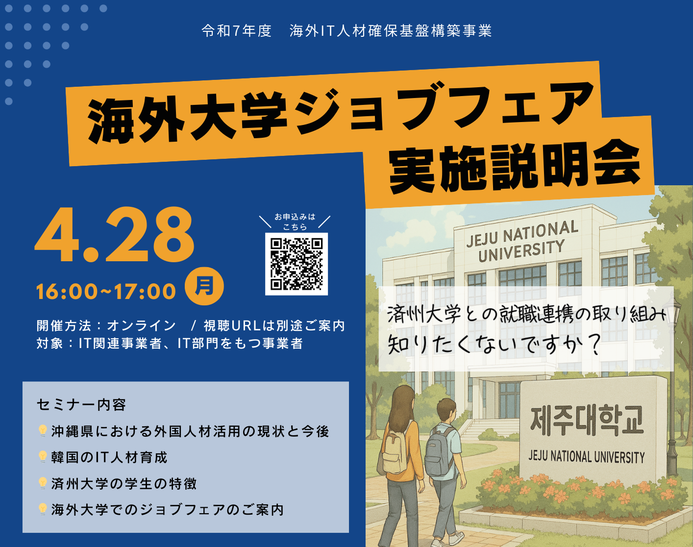 海外IT人材確保基盤構築事業