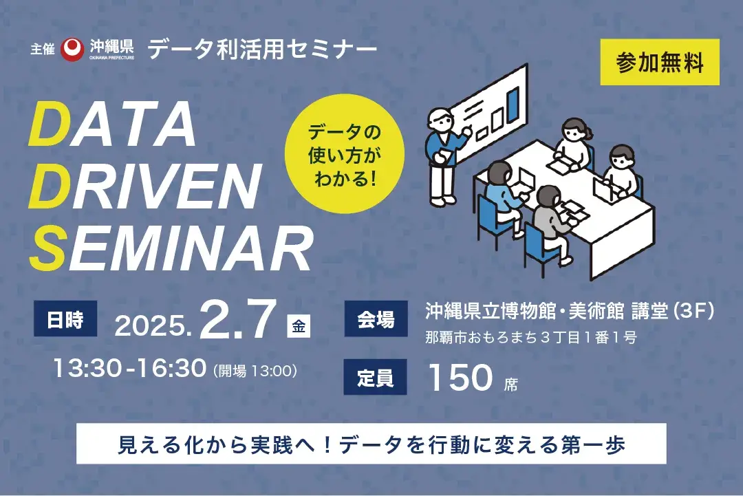 DataDrivenSeminar202502